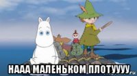  нааа маленьком плотуууу