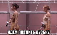  идём пиздить дуську
