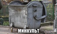  минкульт
