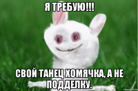 я требую!!! свой танец хомячка, а не подделку.