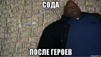 сода после героев