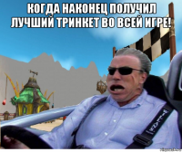 когда наконец получил лучший тринкет во всей игре! 