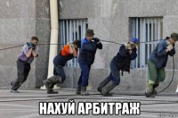  нахуй арбитраж