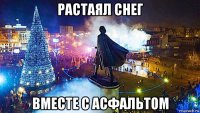 растаял снег вместе с асфальтом
