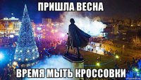 пришла весна время мыть кроссовки