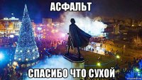 асфальт спасибо что сухой