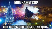 мне кажется? или все расцвело за один день?