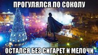 прогулялся по соколу остался без сигарет и мелочи