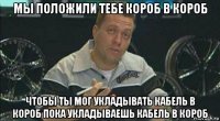 мы положили тебе короб в короб чтобы ты мог укладывать кабель в короб пока укладываешь кабель в короб