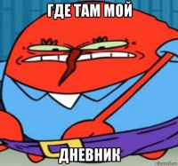 где там мой дневник