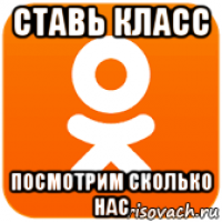 ставь класс посмотрим сколько нас