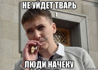 не уйдет тварь люди начеку