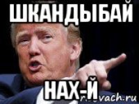 шкандыбай нах-й