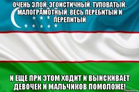 очень злой. эгоистичный. туповатый. малограмотный. весь перебитый и перепитый и еще при этом ходит и выискивает девочек и мальчиков помоложе!