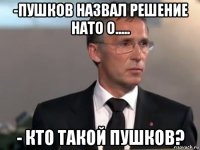 -пушков назвал решение нато о..... - кто такой пушков?