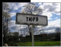 ТЮРЯ