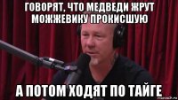 говорят, что медведи жрут можжевику прокисшую а потом ходят по тайге