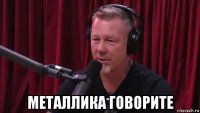  металлика говорите