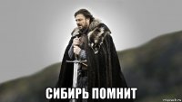  сибирь помнит
