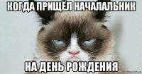 когда прищёл началальник на день рождения