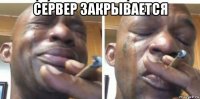 сервер закрывается 