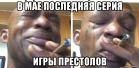 в мае последняя серия игры престолов