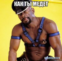 как ты медет 