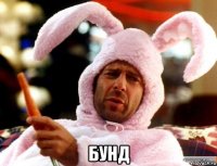  бунд
