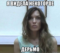 я видела некоторое дерьмо