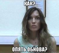 как? опять обнова?