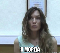  я морда