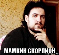 мамкин скорпион