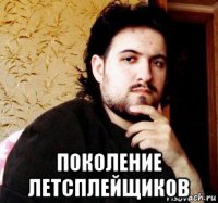  поколение летсплейщиков