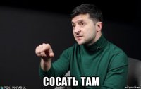  сосать там