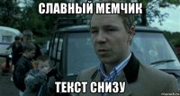 славный мемчик текст снизу