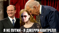  я не путин - я джерри кантрелл