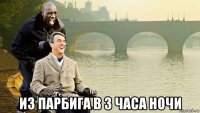  из парбига в 3 часа ночи