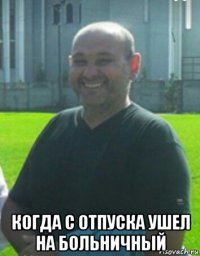  когда с отпуска ушел на больничный