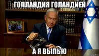 голландия голандией а я выпью