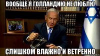вообще я голландию не люблю слишком влажно и ветренно