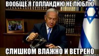 вообще я голландию не люблю слишком влажно и ветрено