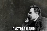  пустота и дно
