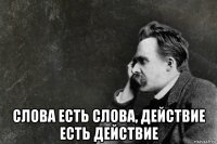  слова есть слова, действие есть действие