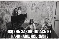  жизнь закончилась не начинавшись даже