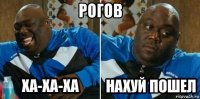 рогов 