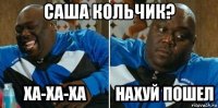саша кольчик? 