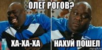 олег рогов? 