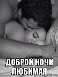  доброй ночи любимая