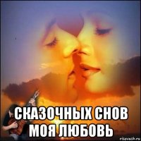  сказочных снов моя любовь