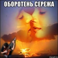 оборотень сережа 